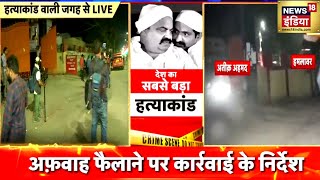 Police और Media के कैमरों के आगे कैसे हो गई Atiq की हत्या, देखें Ground Report | Prayagraj News