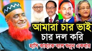 আমরা চার ভাই চার দল করি অস্থির হাসির ওয়াজ|মুফতি বজলুর রশিদ মিয়া Mufti Bojlur Rosid Miya NewWaz 2025