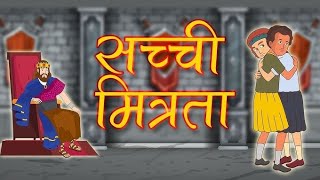 दो सच्चे मित्र की कहानी ।।हिंदी कहानियाँ।। कार्टून।।do sache mitra ki kahani hindi moral #viralvideo