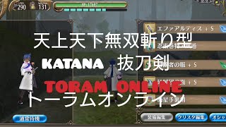 2024年9月13日/TORAM ONLINE/トーラムオンラインを遊ぶ❗〜抜刀剣で遊ぶ〜天上天下無双斬り型 タイミングさえよければ無敵状態が続きます❗