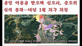 용인 이동읍 반도체 신도시 중도위 심의 통과 내년 1월 지구 지정