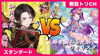 【刀剣乱舞ONLINE】加州清光 極 戦闘VS輝き満ちる光彩 ウィリスタ【#ヴァンガード】