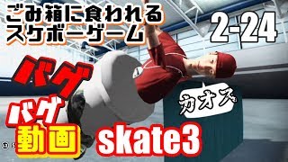 [skate3]カオスなスケボーゲーム Skate3ゆっくり実況はじめました　第２部　24