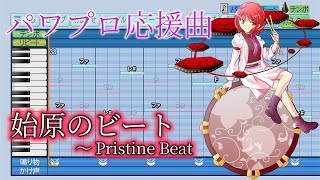 【パワプロ2024応援曲】始原のビート　～ Pristine Beat　東方輝針城 ～ Double Dealing Character.