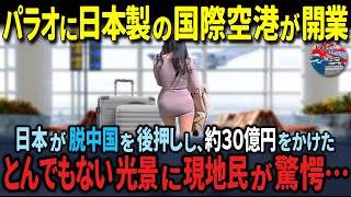 「日本製はどうなってるんだ」日本製のパラオ国際空港が遂に完成！航空インフラのとんでもないクオリティの高さに現地民驚愕した理由とは。【海外の反応】