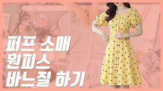 퍼프소매 원피스 바느질 하기