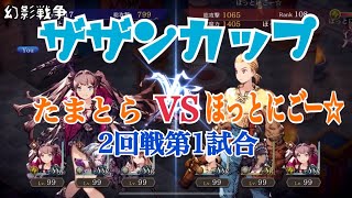 【FFBE幻影戦争】ザザンカップ2回戦第1試合！たまとらvsほっとにごー☆【フレンドマッチ】