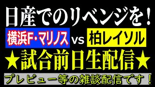 横浜Fマリノスvs柏レイソル 前日生配信！！【プレビューなどの雑談をしましょう！】