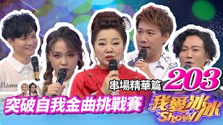 【突破自我金曲挑戰賽】串場精華版|秀蘭瑪雅、林俊逸、蔡佳麟、陳孟賢、陳思瑋、蔡亞露、明亮、尤娜、郭婷筠、莊育典、小菁、吳美琳、施丹彤、林俊吉【我愛冰冰Show】EP.203_20230916