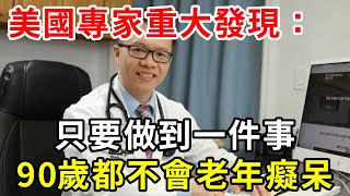 美國專家重大發現：只要做到一件事，90歲都不會老年癡呆！非常簡單，還不用花一分錢！【中老年講堂】