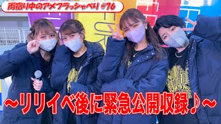 【野外だからできる内容です!!】リリイベ後に緊急公開収録♪＜雨宿り中のアメフラっシゃべり♯76＞