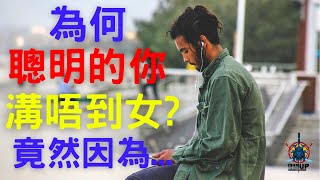 為何聰明的你溝唔到女？竟然...【溝女／吸引力】[MAN Talk 090]