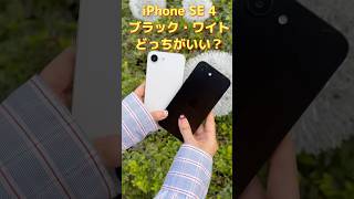 新型iPhone 16e(iPhone SE 4)ブラック・ワイトどっちがいい？#shorts #tenorshare