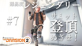 サミットレジェンダリー登頂目指せ！ディビジョン2【PS5配信】#7