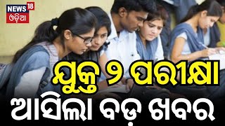 ଯୁକ୍ତ ୨ ପରୀକ୍ଷାକୁ ନେଇ ଆସିଲା ବଡ଼ ଖବର | Odisha CHSE +2 exam from February 18 | Odia News