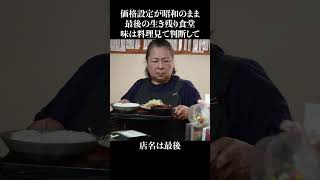 価格設定が昭和で止まったレトロ食堂 #shorts