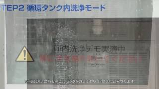 庫内自動洗浄機能のご紹介／オリオン機械