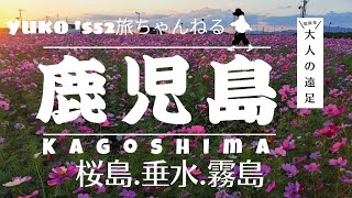 【大人の遠足13】Kagoshima, Japan's most active volcano Sakurajima🤩今回も【鹿児島】🤩雄大な桜島/ぶりの養殖垂水/霧島神宮/