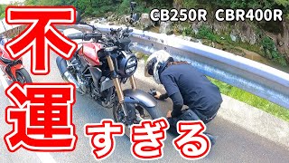 【史上最悪】どこまでもツイてないバイク女子に立て続けに起こる災難がマジで悲惨だった【CB250R】【CBR400R】