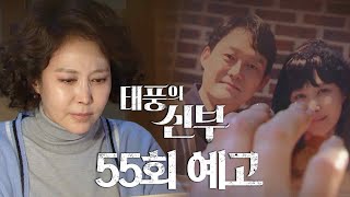 [55회 예고] 준비한 일들을 시작해야겠어 [태풍의 신부] | KBS 방송