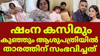 നടി ഷംന കാസിമും കുഞ്ഞും ആശുപത്രിയിൽ | Shamna kasim hospitalised