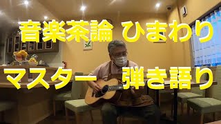 ☕　オープン　🎸　音楽茶論 ひまわり　マスター　弾き語り　👍　カフェ　喫茶　お店　😄　　☕　リビングカフェ タンポポ　パパスの近所のカフェです　👍ギターやウクレレが弾けるように検討中（交渉中）です