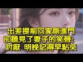 出差提前回家剛進門，卻聽見了妻子的笑聲：討厭，明晚記得早點來