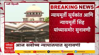 Sc Court Hearing : स्था. स्वराज्य संस्था निवडणूकप्रकरणी आज सर्वोच्च न्यायालयात सुनावणी