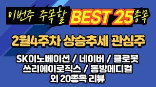 2월4주차 상승추세 관심주 BEST25(SK이노베이션/네이버/클로봇/쓰리에이로직스/동방메디컬 외 20종목 리뷰)