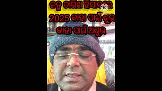 ଜନ୍ମ ତାରିଖ ରୁ ଜାଣନ୍ତୁ 2025 କିପରି ରହିବ