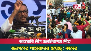 আওয়ামী লীগ জননিরাপত্তা দিতে জনগণের পাহারাদার হয়েছে: কাদের | Awami League | Obaidul Quader