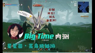 web3一滴大型3A链游 #Bigtime 到底是什么怎么玩的？点击邀请链接注册http://invite.bigtime.gg/xingxingjun777私信我领取内测资格 一起撸毛吧！