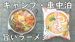 【1015只今ラーメン中】【キャンプ 車中泊 シェラカップ クッカー メスティン用レシピ】【明星チャルメラしょうゆ】【特製スープで味変】