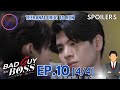 TEERANAI DRUG TO RUN | Bad Guy My Boss EP.10 [4/4] #เจ้านายร้ายรัก SPOILER+PREVIEW