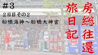 #3 房総往還 旅日記 ２日目②【船橋海神～船橋大神宮】