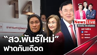 (รีรัน)ข่าวเด่นประเด็นฮอต 18 ก.พ. 68 / นันทนา VS อังคณา วิวาทะดือด “ป่วยทิพย์ ชั้น 14”: Matichon TV