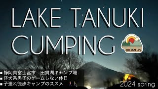 【田貫湖キャンプ場】仔犬系男子の静岡キャンプ｜富士山ビュー最高の人気キャンプ場｜春の徒歩キャンプ