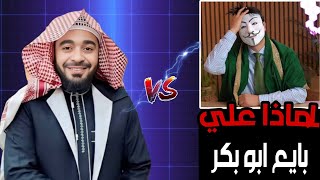 الشيخ رامي عيسى⁉️مناظرة طاحنة لماذا علي بايـ ـع الصحابة⁉️😱