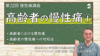 第72回 高齢者の慢性痛①