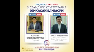 ҰЛЫ ИМАМ ӘЛ-ХАСАН ӘЛ-БАСРИ;  Әзірет Сұлтан мешітінің наиб имамы Қанат Қыдырмен имаммен сұхбат.