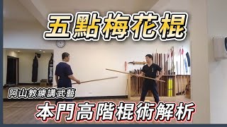 【五點梅花棍】阿山教練講武藝，本門高階武術介紹