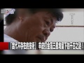 相隔6000公里的遠古基因 安徽凌家灘遺跡居然跟蘇美人有關！？ 關鍵時刻 20170522 4馬西屏 劉燦榮