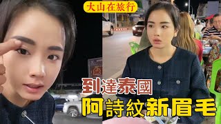 【大山在旅行】大山和阿诗到达泰国。阿诗纹了新眉毛，非常漂亮。