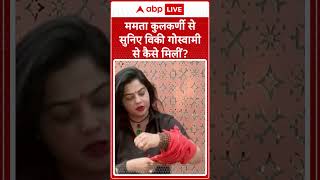 Viral Video: ममता कुलकर्णी से सुनिए कैसे वो  Vicky Goswami से मिली...| ABP LIVE