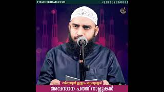 അവസാന 10 നാളുകൾ | Sirajul islam balussery | thadhkirah