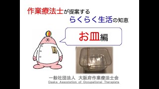 【（一社）大阪府作業療法士会】らくらく生活の知恵【お皿編】