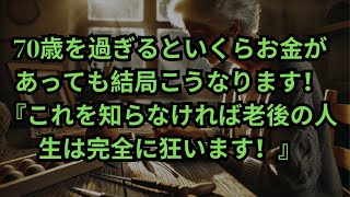 80歳になる前に50代60代で知っておくべき専門家の人生アドバイス70歳前に知っていたらどれくらい良かったでしょうか70歳を過ぎると誰もがこうなります