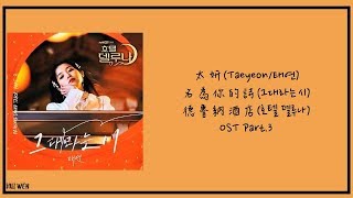 【繁中韓字】TAEYEON(太妍/태연)-名為你的詩(그대라는 시) [ 德魯納酒店(호텔 델루나)OST Part.3]