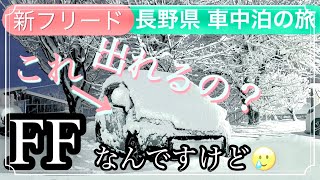 新型フリード クロスターGT2 長野県雪中車中泊の旅・善光寺・地獄谷野猿公苑 Part1