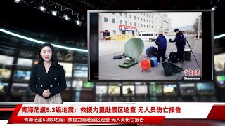 青海茫崖5.3级地震：救援力量赴震区巡查 无人员伤亡报告